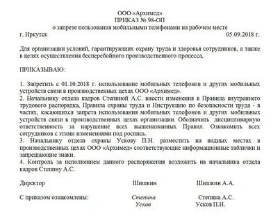 Приказ об использовании средств связи