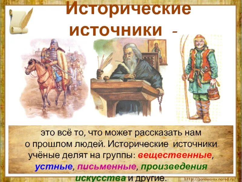 Исторические источники проект. Письменные исторические источники. О чем могут рассказать письменные исторические источники. Исторические источники произведения искусства.