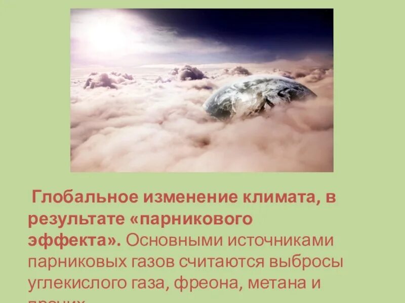 Метан изменение климата. Парниковый эффект. Изменение климата в результате выброса метана. 5. Глобальные изменения климата в результате «парникового эффекта». Влияние парникового эффекта на климат.