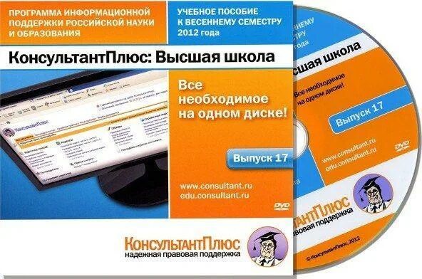 Консультант плюс вход через пароль. Справочно-правовая система консультант плюс. Программа консультант плюс. Консультант плюс диск. Консультант плюс обложка.