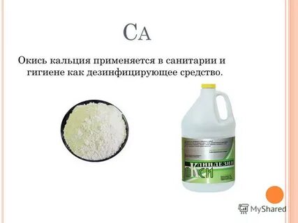 Окись кальция