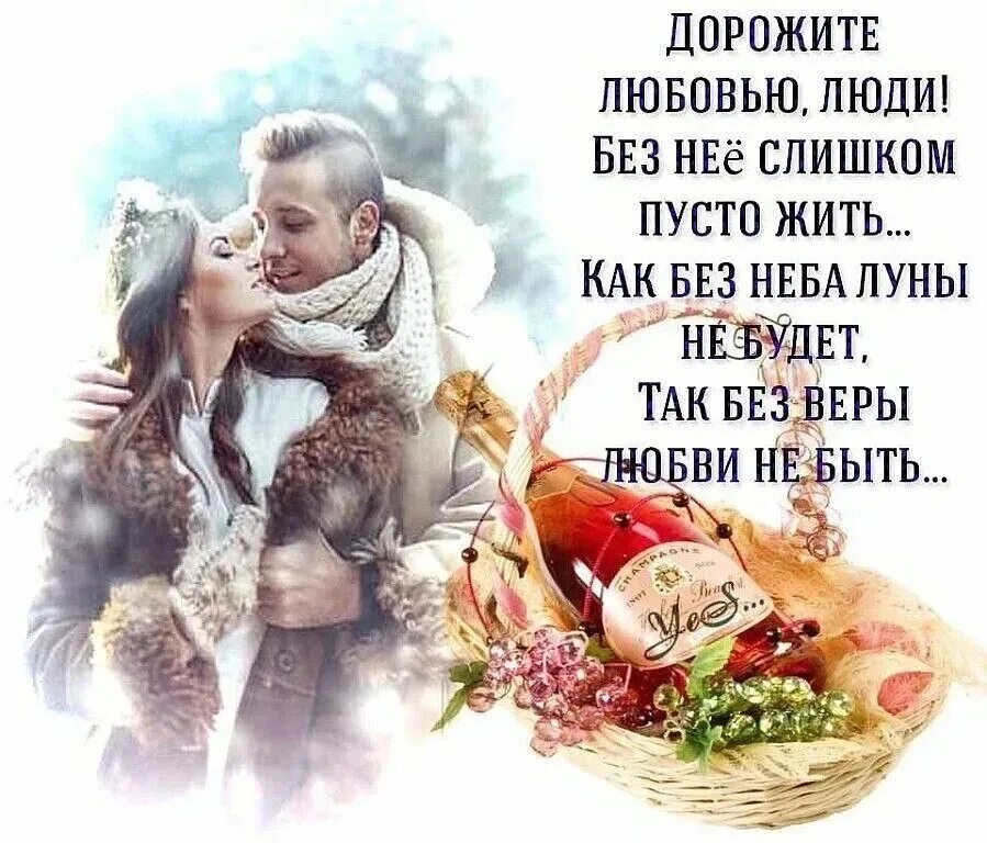 Стих любовью дорожить умейте. Берегите друг друга люди. берегите друг друга любите. стих любите и берегите друг друга. любите и цените друг друга.