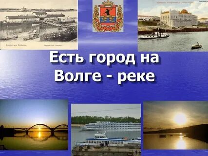 Какой город стоит на берегу волги