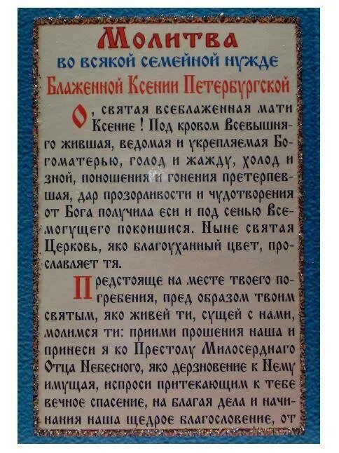 Какой святой о замужестве. Молитва Ксении Петербургской о семье. Молитва Ксении блаженной Петербургской о детях.