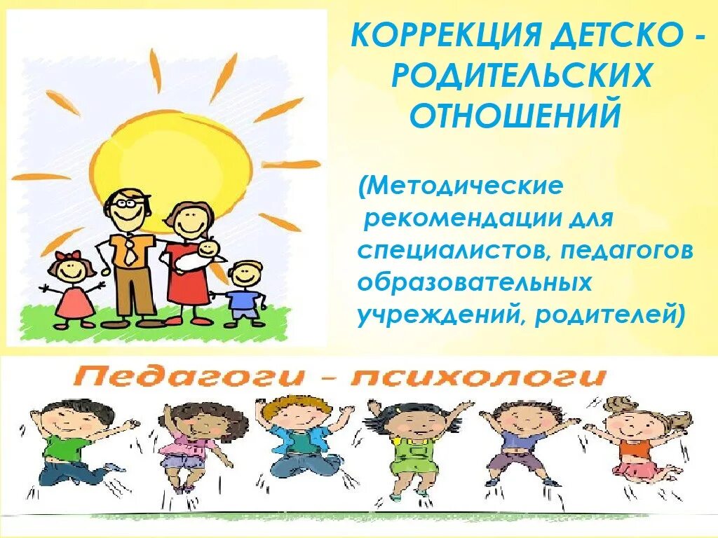 Проект детско родительских отношения. Коррекция детско-родительских отношений. неделя коррекции детско-родительского отношения. коррекция детско-родительских отношений презентация. картинки коррекция детско родительских отношений занятие значок.