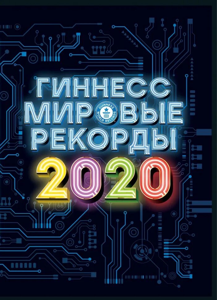 История книги гиннесса. Гиннесс. Мировые рекорды 2020. Книга рекордов Гиннесса обложка. Книга Гиннесса 2020. Оюлошка книги рекордов Гиннеса.