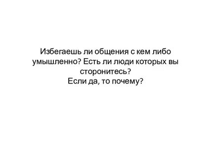 Человек который избегает людей это