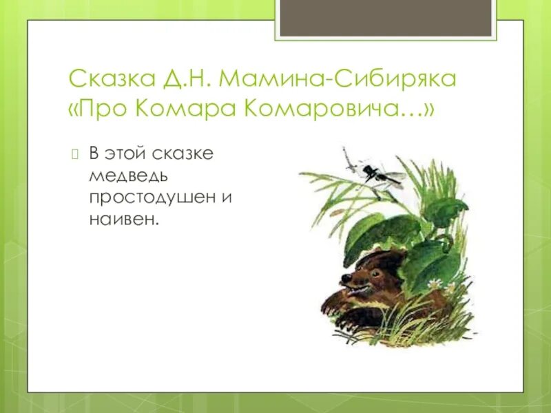 Сказка д мамина сибиряка про комара. Д Н мамин Сибиряк комар Комарович. Рассказ комар Комарович мамин-Сибиряк. Мамин Сибиряк сказка про комара.