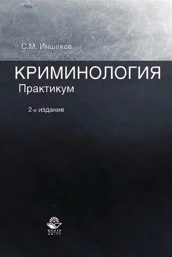 иншаков криминология. ю м антонян криминология. практикум. г. аванесов геннадий арташесович криминология.