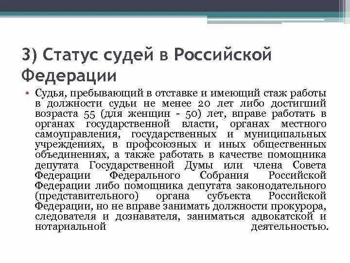 Какой статус судьи. О статусе судей в Российской Федерации. Судья вправе заниматься какой деятельностью. Стаж работы для судьи. Правовой статус судей.