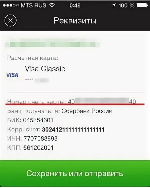 Как узнать номер счета карты счета. Расчетный счет сбербанка. Расчётный счёт сбербанк мобильный. Что такое расчетный счёт банковской карты сбербанк. Лицевой счет и расчетный счет дебетовой карты.