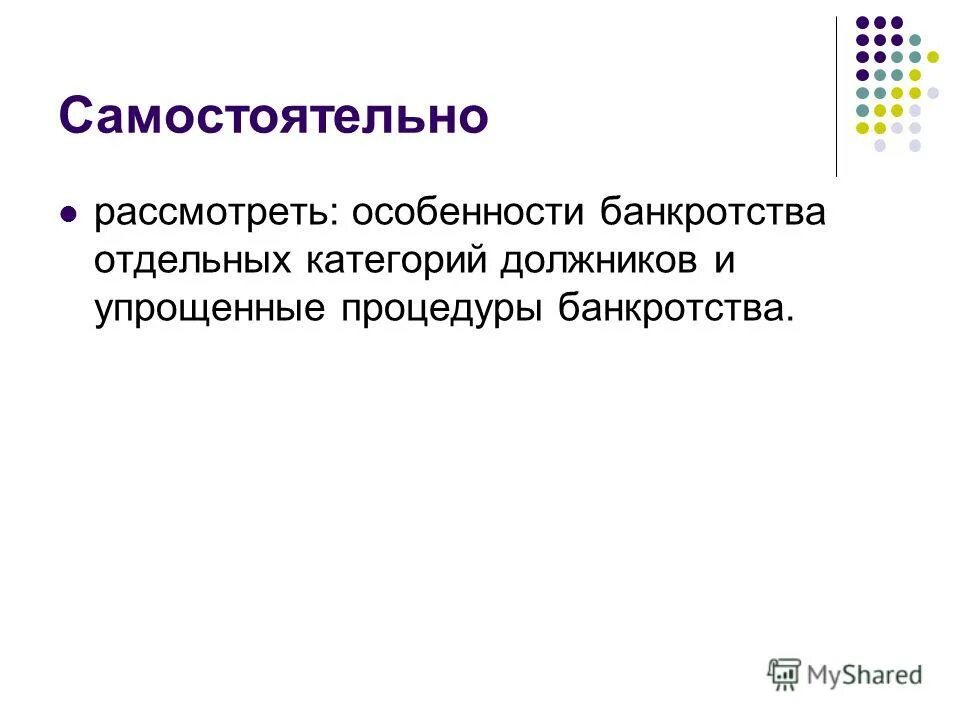 Особенности несостоятельности отдельных категорий должников. Особенности банкротства отдельных категорий должников.