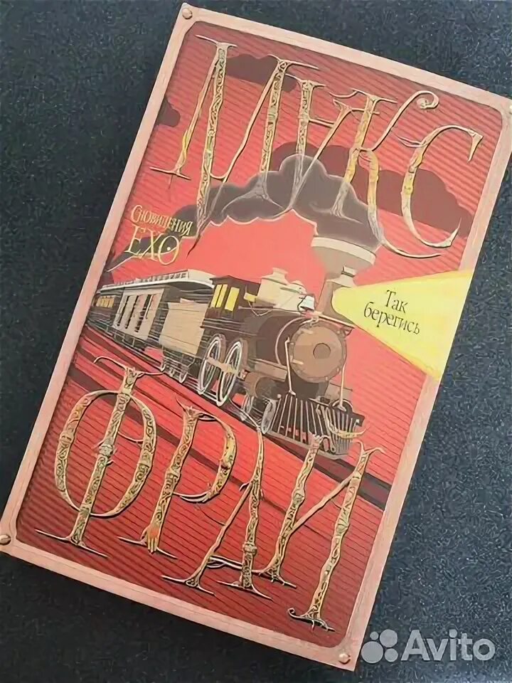 Фрай так берегись. Макс фрай &quot;так берегись&quot;.