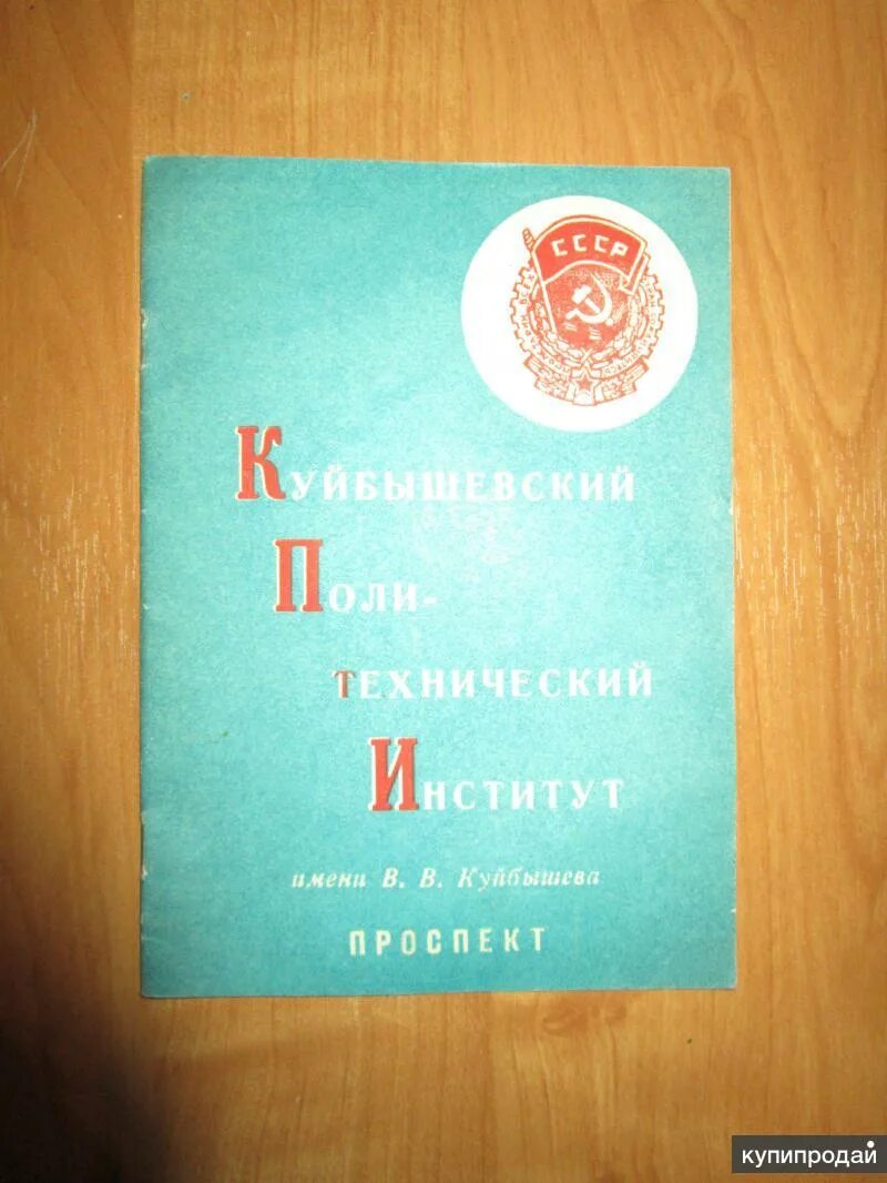 Куйбышевский политехнический институт им в. В куйбышева. Политех куйбышев. Куйбышева 1975 год. Архитектурный институт самара.