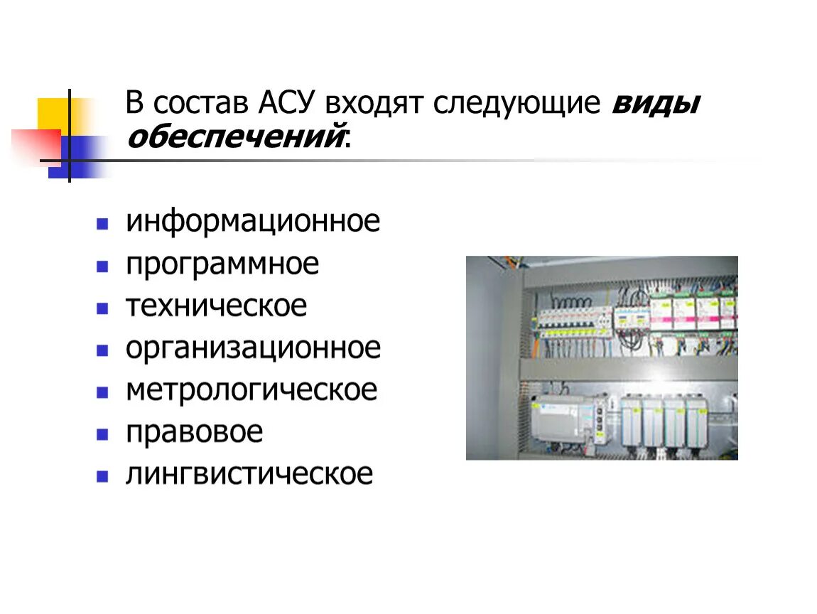 Системы управления бывают. Состав автоматизированных систем управления. Виды АСУ. Примеры использования АСУ. Виды обеспечения АСУ.