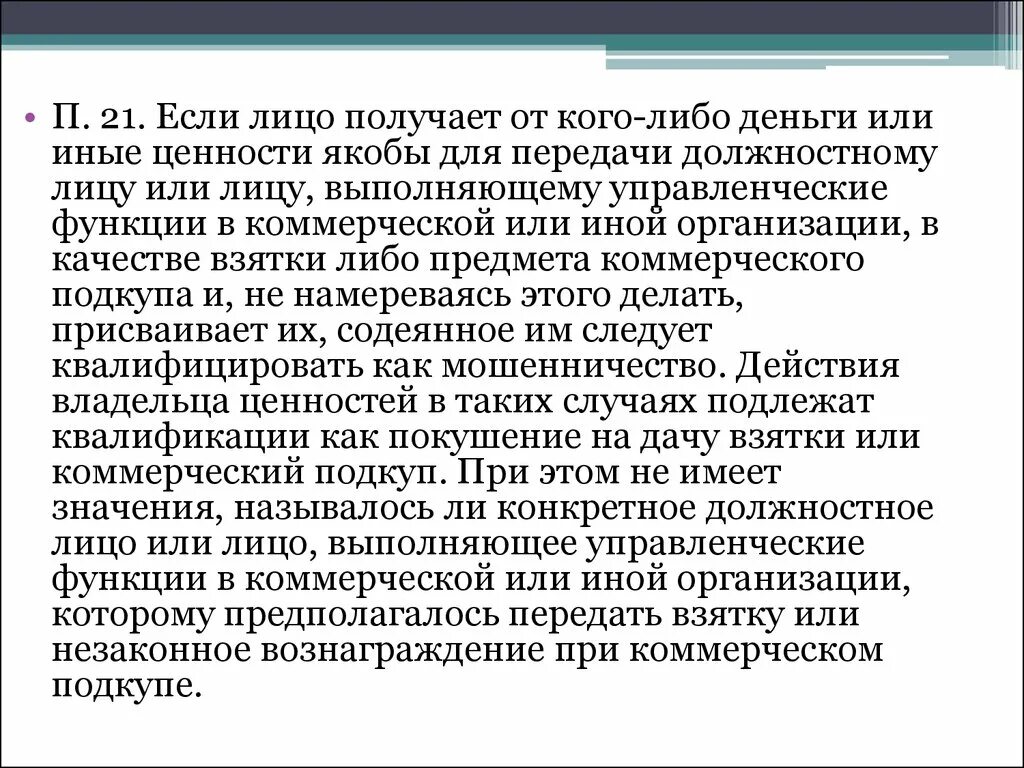 Признаки коммерческого подкупа. Ст 204 УК. Предмет коммерческого подкупа. Коммерческий подкуп ст 204 УК РФ.