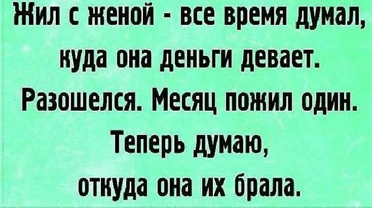 Жил на деньги жены. Жил с женой думал куда она деньги девает. Картинки жил с женой думал куда она деньги девает. Куда она девает деньги. Анекдот куда жена деньги тратит.