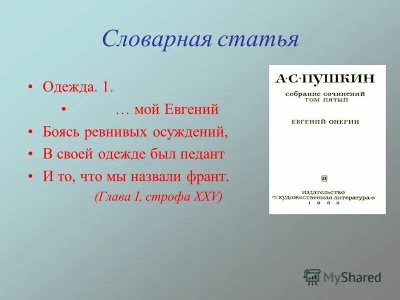Второй чадаев мой евгений. Мой онегин в своей одежде был педант. Второй чадаев мой евгений. Мой онегин в своей одежде был педант. Мой онегин в своей одежде был педант.