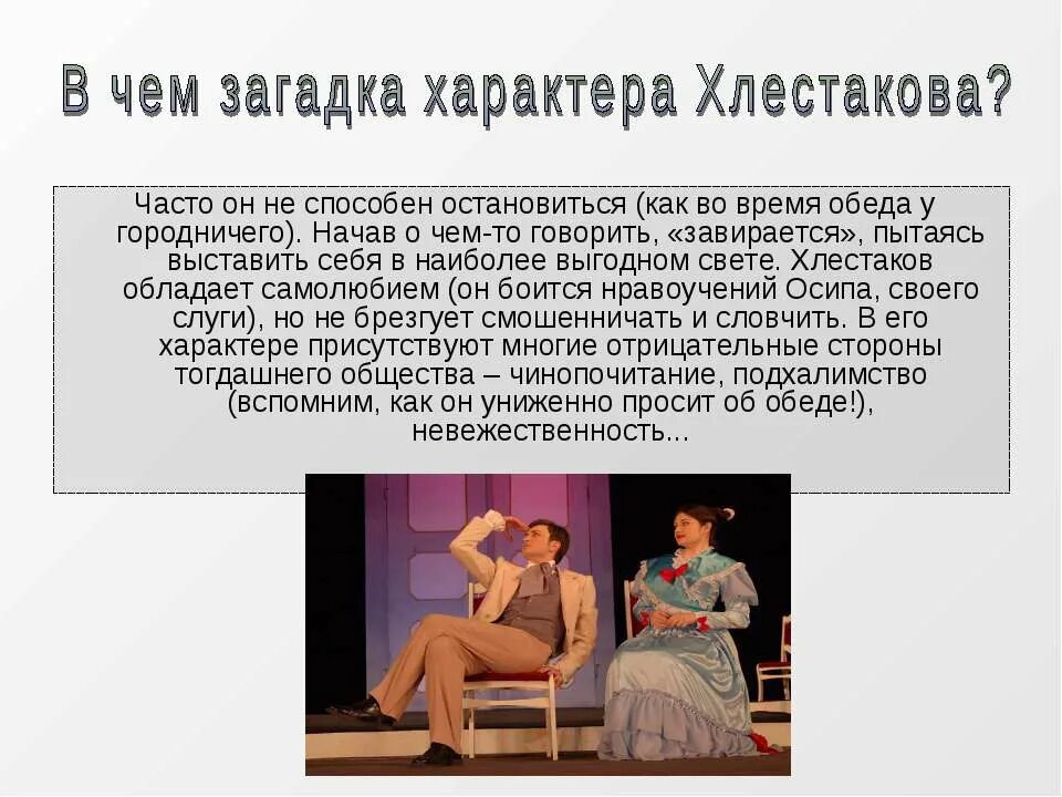 отрицательные черты хлестакова