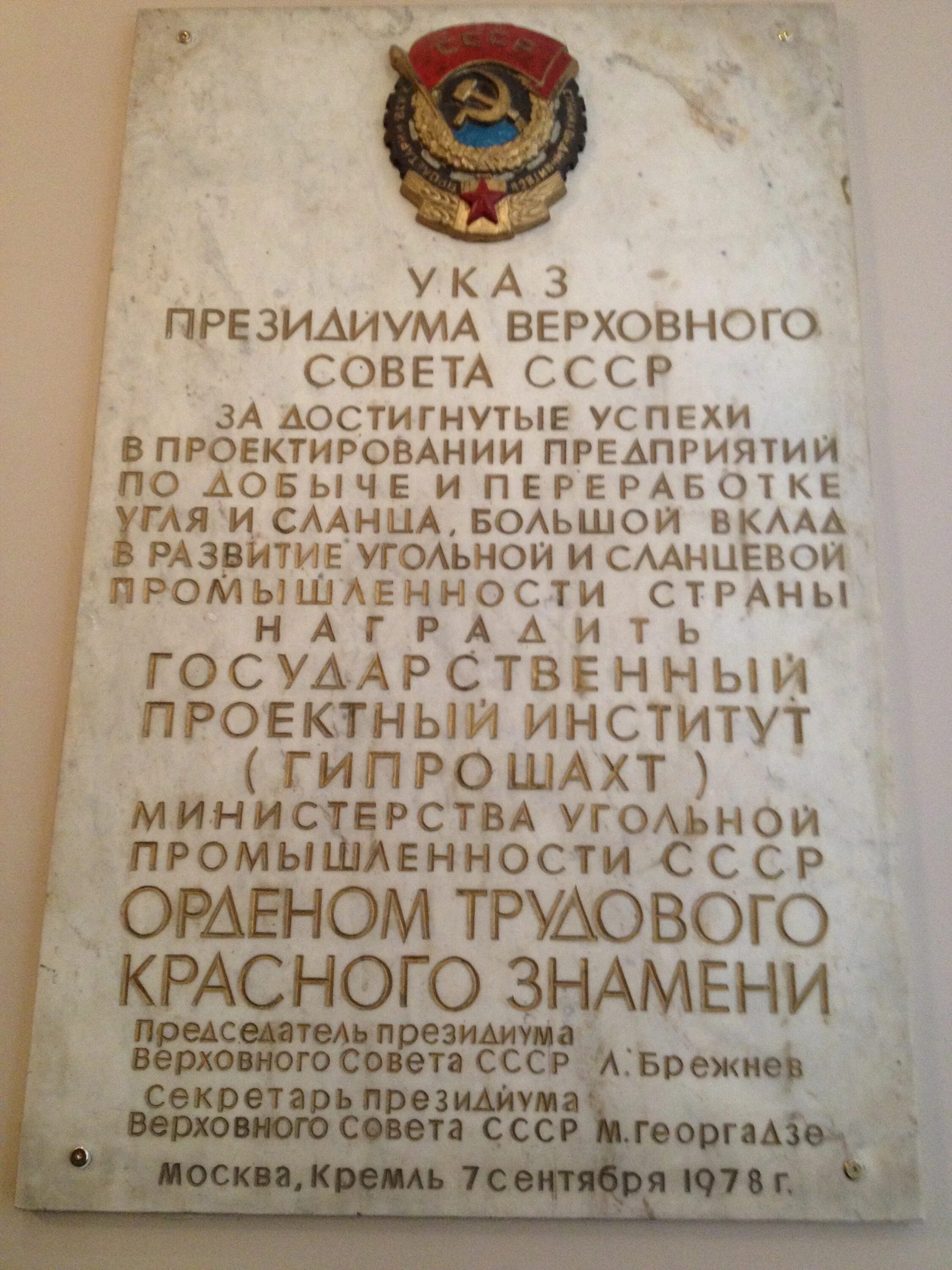 Гипрошахт. Спб гипрошахт. указ президиума верховного совета ссср брежнев. спб гипрошахт предприятие фото. гипрошахт куран.