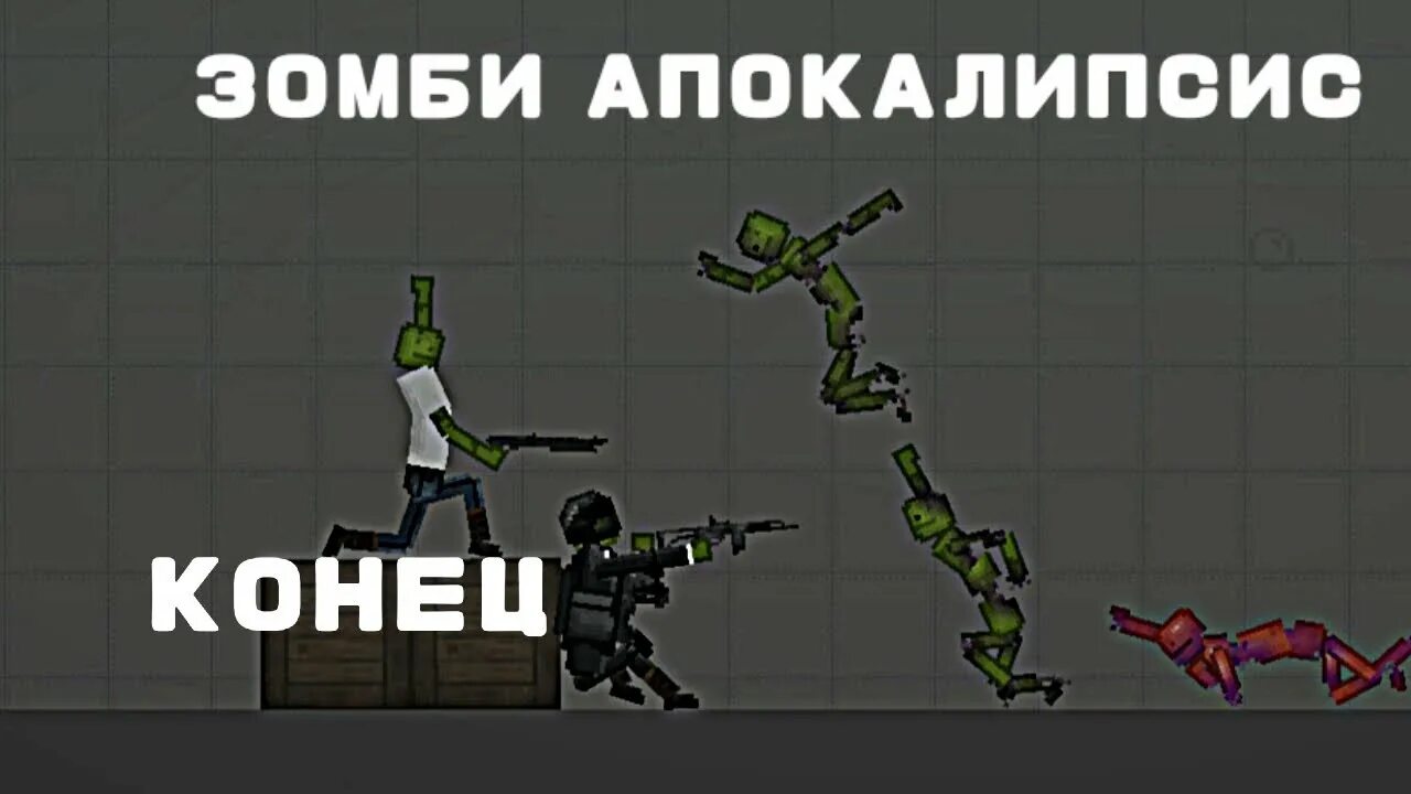 People playground зомби. Апокалипсис в melon playground. мелон плейграунд зомби апокалипсис. картинка для главного меню зомби апокалипсис. зомби апокалипсис чертежи.