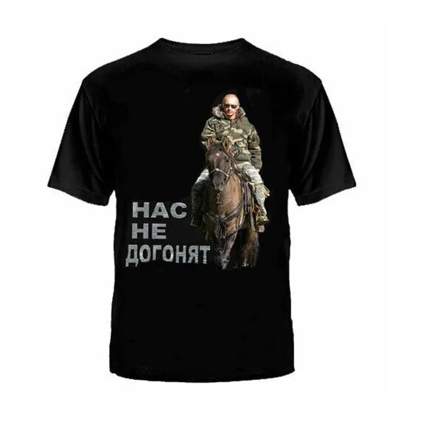 Футболка с путиным нас не догонят. Ты меня не догонишь друг. Ты меня не догонишь друг. Православная футболка мужская. Футболка щас порву.