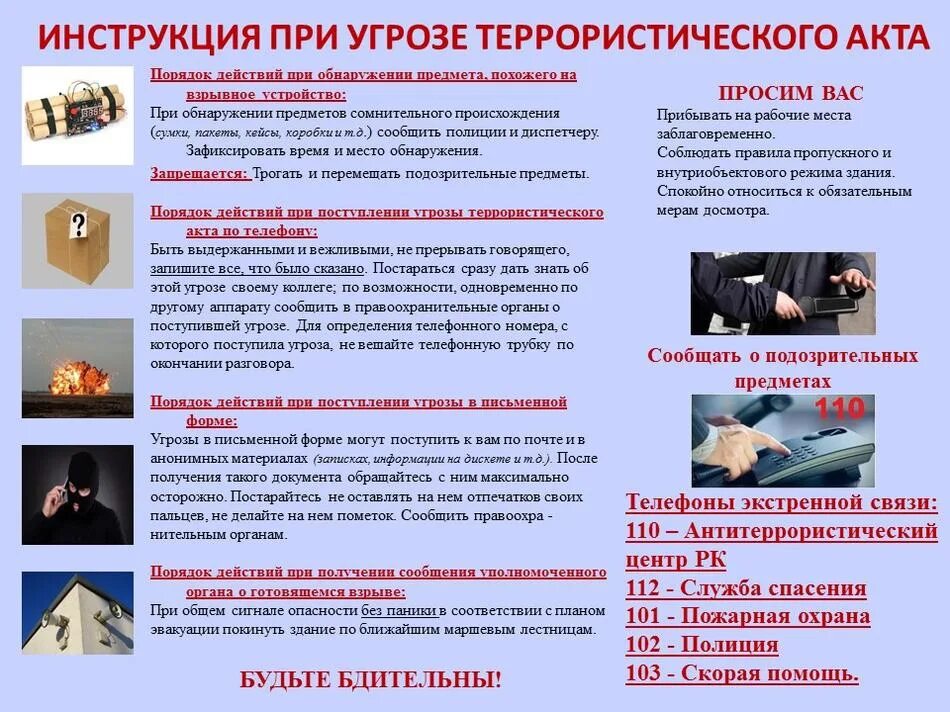 Презентация правила поведения при угрозе террористического акта. Алгоритм действий при угрозе террористического акта памятка. Алгоритм действий при угрозе проведения теракта. Памятки безопасность при угрозе террористического. Порядок действий граждан при угрозе террористического акта.