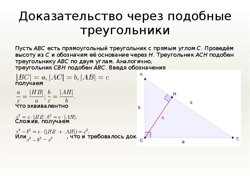 Пифагор подобие треугольников теорема. Доказательство теоремы Пифагора через подобие треугольников. Доказательство теоремы Пифагора через подобие. Теорема Пифагора для прямоугольного треугольника доказательство. Теорема Пифагора 3 треугольника.