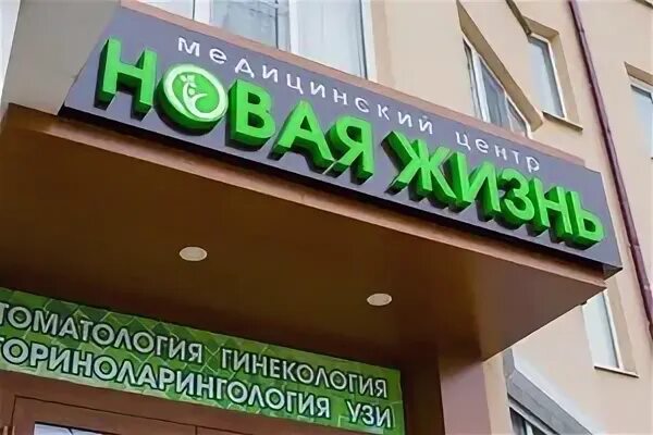 Центр новая жизнь