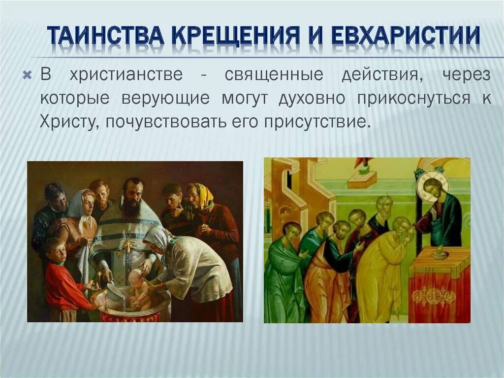 Таинство брака в православии кратко. Таинство причастия 4 класс. Священные действия. Христианство крещение. Священное писание и предание кратко.