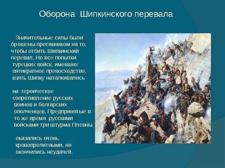 Общий сбор полка был назначен. Оборона Шипки 1877.