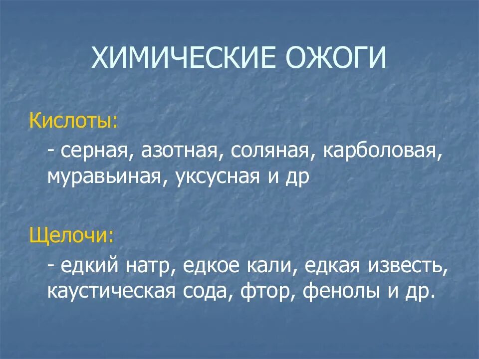 Какие вещества вызывают химические ожоги. Химический ожог кислотой. Химические ожоги кислотные и щелочные. Химический ожог серной кислотой. Химический кислотный ожог.