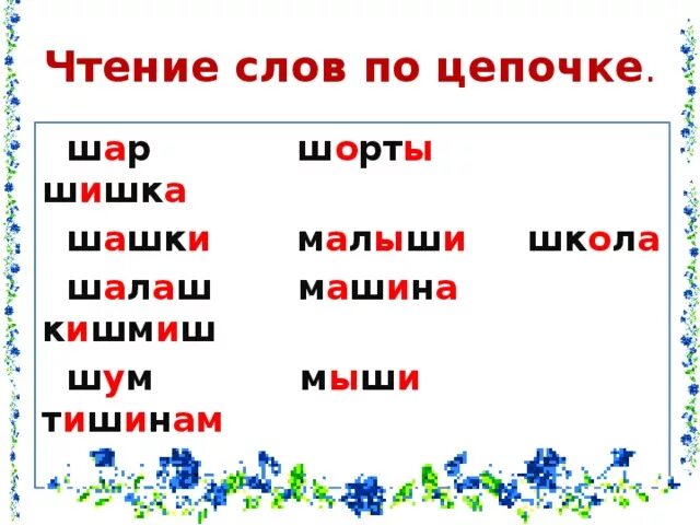 Слово из 5 букв ш м а. Текст на букву ш для 1 класса. Слова на букву ш. Чтение слов с буквой ш. Чтение слов с буквой ш для дошкольников.