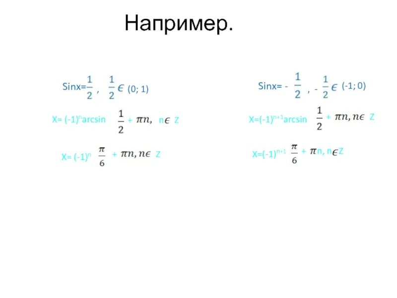 Решение уравнения sinx a. X 1 N arcsin a. Формула sinx=0. Уравнение sinx=b. 2sinx 1 0 уравнение