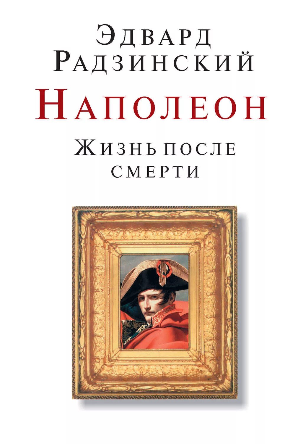 Наполеон жизнь после
