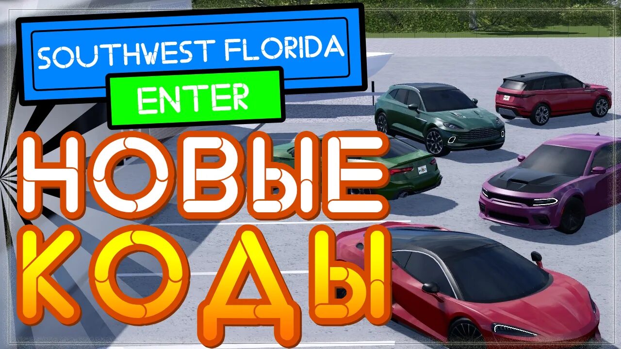 Southwest florida beta codes. Southwest florida beta roblox. Коды юго запад флориды. Коды юго запад флориды. Ыщнер цуые адщкшвф кщидщч\.