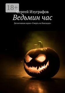Ведьмин час