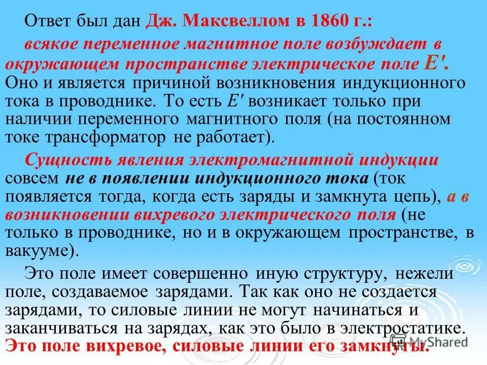 Вихревое магнитное поле. Магнитное поле возбуждается. Магнитные заряды. Характеры возбуждающий полей. Амплитуда индукции.
