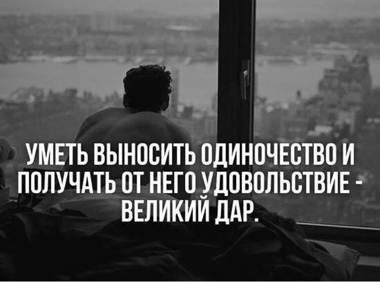 Уметь выносить одиночество и получать от него удовольствие. Одиночество получаю удовольствие. Уметь выносить одиночество и получать от него. Уметь выносить одиночество и получать от него удовольствие Великий. Просто папы умеют терпеть