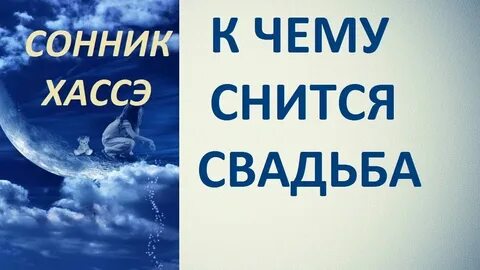 Своя свадьба во сне для женщины