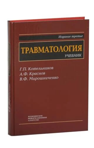 Учебники для студентов медицинских вузов. Травматология Котельников Мирошниченко. Травматология Краснов Мирошниченко Котельников. Травматология ортопедия Краснов. Травматология учебник Котельников.