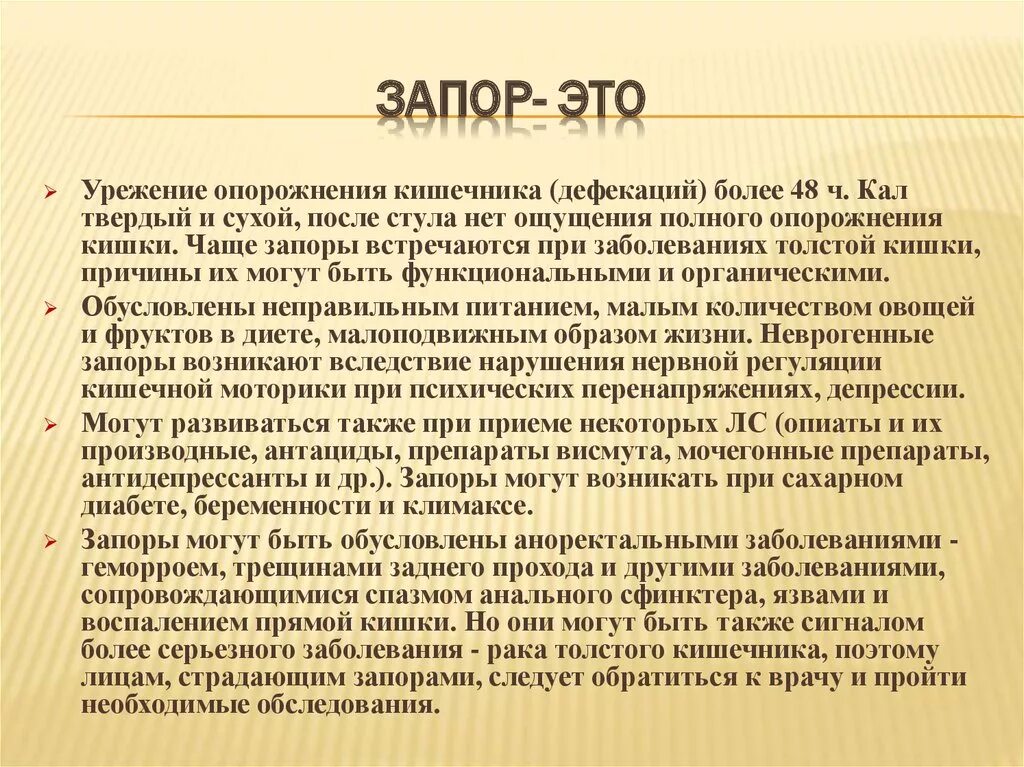 При запорах для опорожнения кишечника взрослых. Запор. От запоров э. Запор презентация.