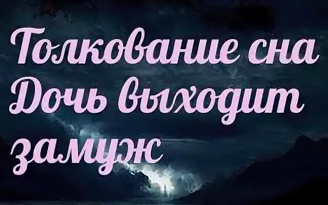 К чему снится видеть дочь. Сон приснилась дочка. Приснилась дочь во сне. Видеть во сне дочку выходящую замуж. Дочь вышла замуж во сне , к чему снится.