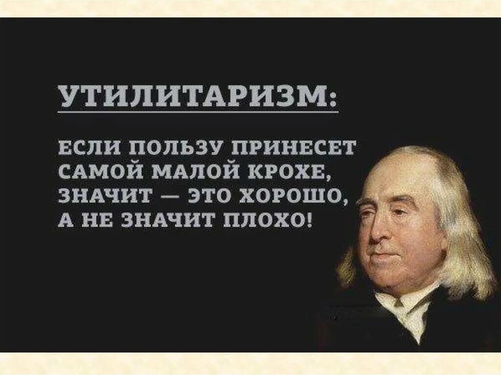 Утилитаризм (и. Бентам, Дж. Ст. Милль). Иеремия Бентам утилитаризм. Утилитаризм это в философии. Сторонники утилитаризма. Утилитаризм в философии