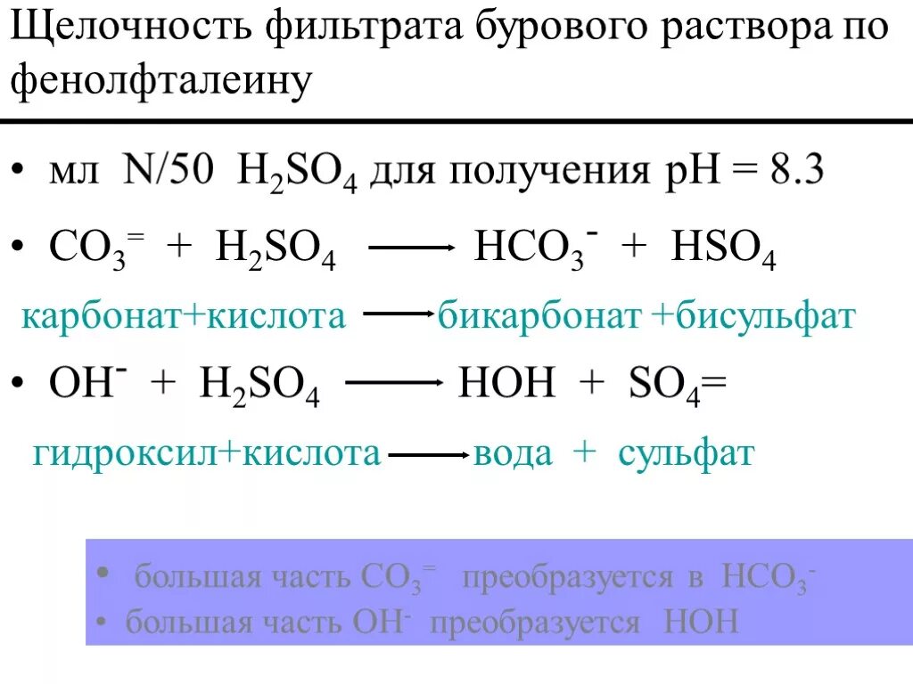 Реакция уксусной кислоты с фенолфталеином. Щелочность фильтрата бурового раствора. Регулирование щелочности буровых растворов. Карбонат кислота. Бикарбонат натрия в бурении.