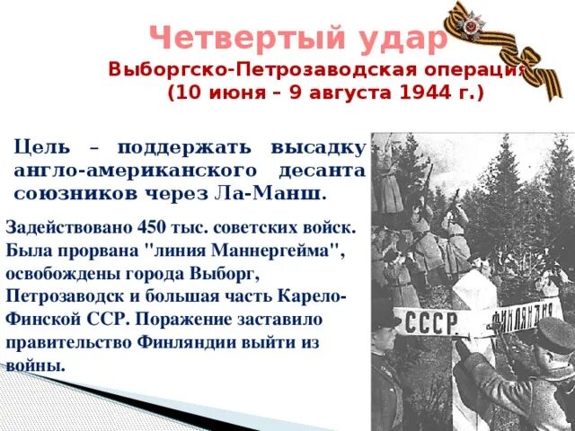 10 сталинских ударов вов. Выборгско-Петрозаводская операция (10 июня – 9 августа 1944 г.). Выборгско-Петрозаводская операция 1944 цели. Выборгско-Петрозаводская операция. 10 Сталинских ударов 1944.