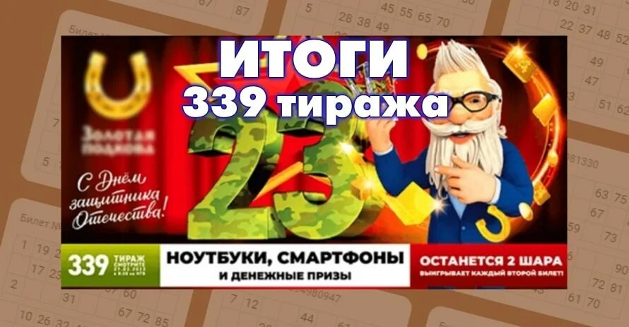 Золотая подкова номер тиража 435. Золотая подкова 400 тираж. Золотая подкова 339 тираж. Итоги 339 тиража Золотая подкова. Золотая подкова 23 февраля.