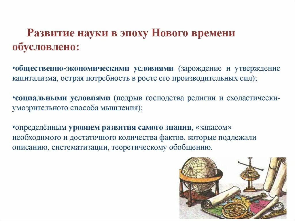 Становление науки нового времени.. Эпоха нового времени наука. Особенности науки нового времени. Наиболее развитые науки в эпоху нового времени.