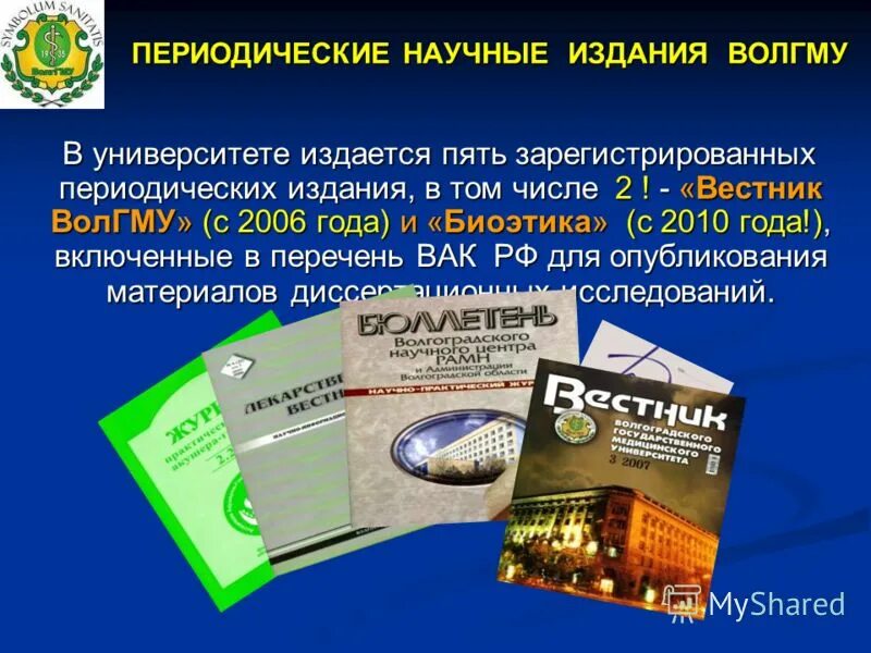 вестник российского государственного медуниверситета. медицинская статья в журнале. библиотека волггму. вестник волгоградского государственного медицинского университета. вестник волгоградского государственного медицинского университета.