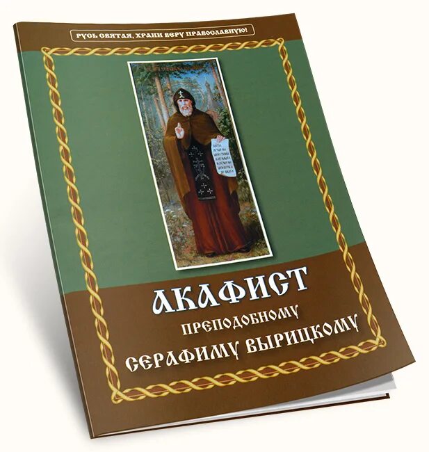 Акафист Серафиму Вырицкому. Канон и акафист Серафиму Вырицкому.